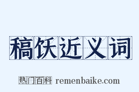 稿饫近义词是什么意思的图片